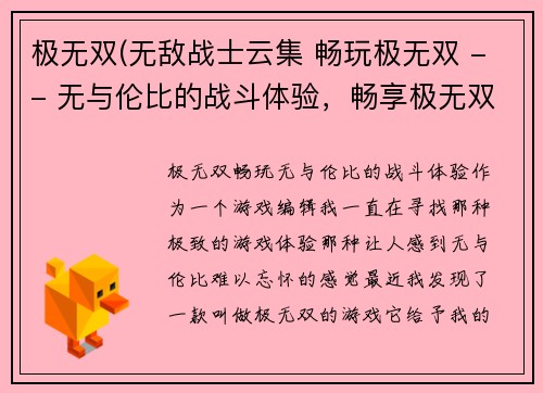 极无双(无敌战士云集 畅玩极无双 -- 无与伦比的战斗体验，畅享极无双)