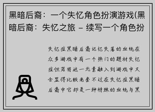 黑暗后裔：一个失忆角色扮演游戏(黑暗后裔：失忆之旅 - 续写一个角色扮演游戏)