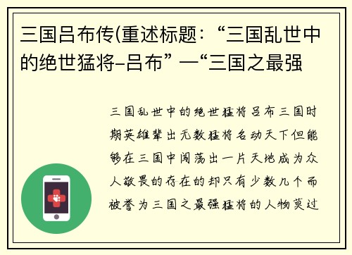 三国吕布传(重述标题：“三国乱世中的绝世猛将-吕布” —“三国之最强猛将-吕布”)