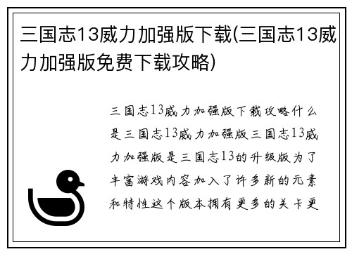 三国志13威力加强版下载(三国志13威力加强版免费下载攻略)
