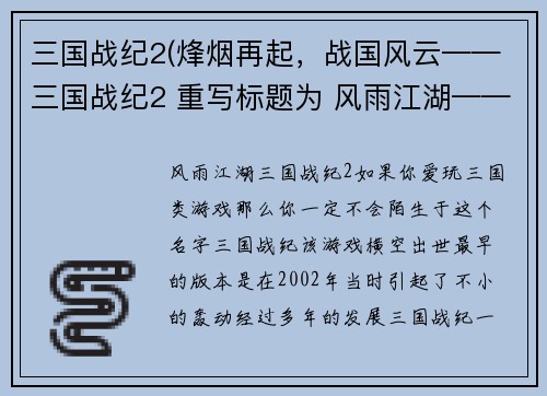 三国战纪2(烽烟再起，战国风云——三国战纪2 重写标题为 风雨江湖——三国战纪2)