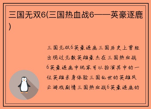三国无双6(三国热血战6——英豪逐鹿)