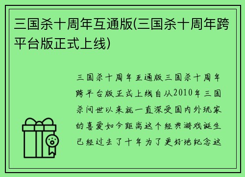 三国杀十周年互通版(三国杀十周年跨平台版正式上线)