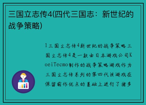三国立志传4(四代三国志：新世纪的战争策略)