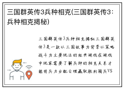三国群英传3兵种相克(三国群英传3：兵种相克揭秘)