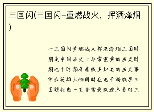 三国闪(三国闪-重燃战火，挥洒烽烟)