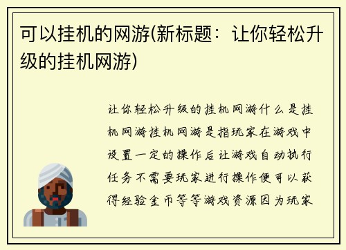 可以挂机的网游(新标题：让你轻松升级的挂机网游)