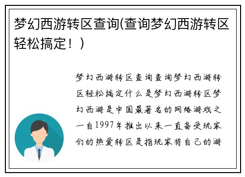 梦幻西游转区查询(查询梦幻西游转区轻松搞定！)