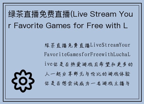 绿茶直播免费直播(Live Stream Your Favorite Games for Free with Lucha Live)