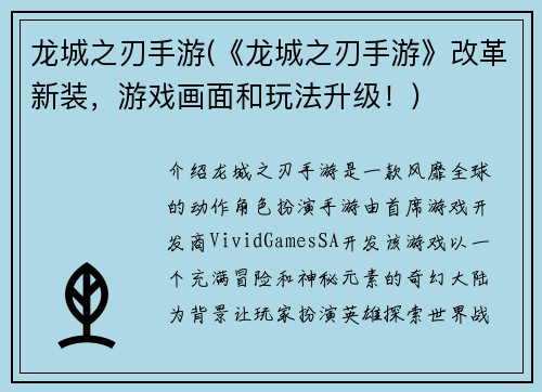 龙城之刃手游(《龙城之刃手游》改革新装，游戏画面和玩法升级！)