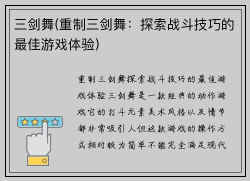 三剑舞(重制三剑舞：探索战斗技巧的最佳游戏体验)