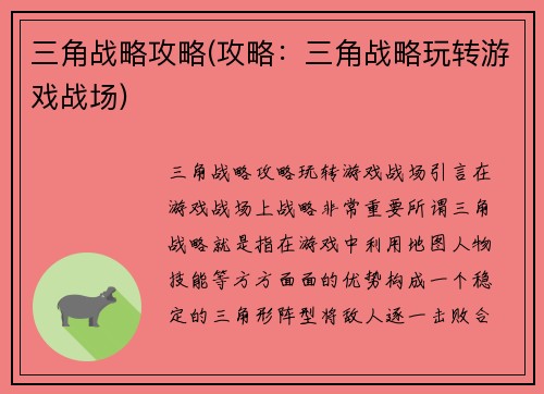 三角战略攻略(攻略：三角战略玩转游戏战场)