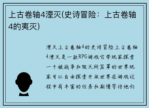 上古卷轴4湮灭(史诗冒险：上古卷轴4的夷灭)
