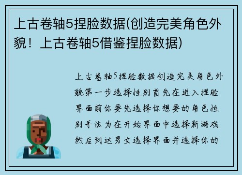 上古卷轴5捏脸数据(创造完美角色外貌！上古卷轴5借鉴捏脸数据)