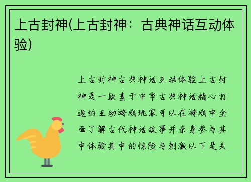 上古封神(上古封神：古典神话互动体验)