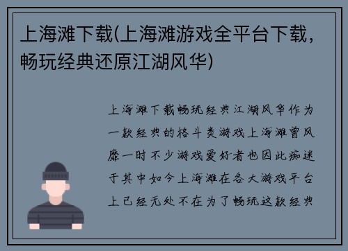 上海滩下载(上海滩游戏全平台下载，畅玩经典还原江湖风华)