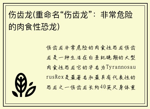 伤齿龙(重命名“伤齿龙”：非常危险的肉食性恐龙)