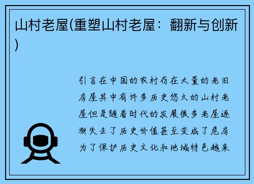 山村老屋(重塑山村老屋:翻新与创新)