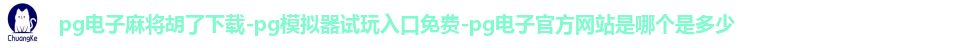 pg电子麻将胡了下载
